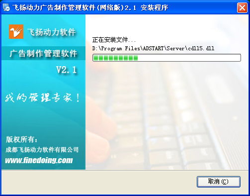 飛揚動力廣告公司管理軟件的安裝程序界面