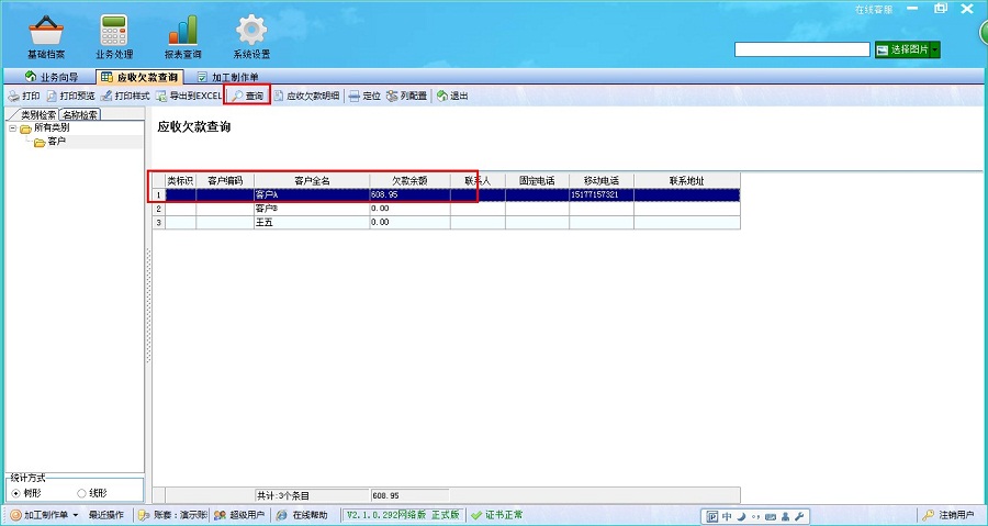 飛揚動力廣告公司管理軟件應收欠款查詢管理界面