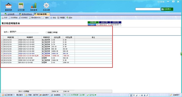 飛揚動力廣告公司管理軟件職員收款統(tǒng)計職員收款明細管理界面