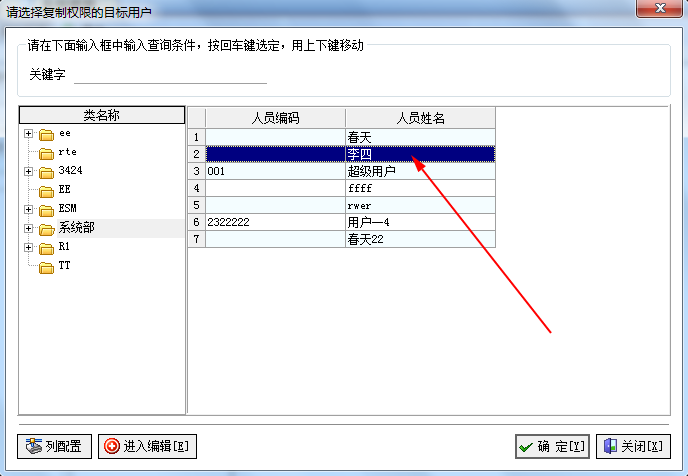 飛揚動力權限復制操作-選擇目標職員