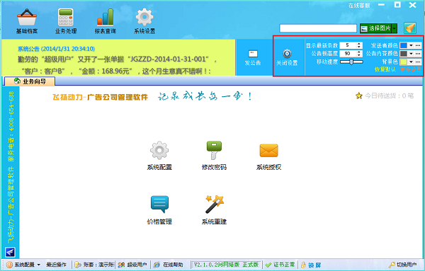 飛揚動力廣告公司管理軟件公告欄設(shè)置界面