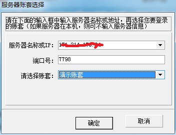 客戶端服務(wù)器賬套選擇界面