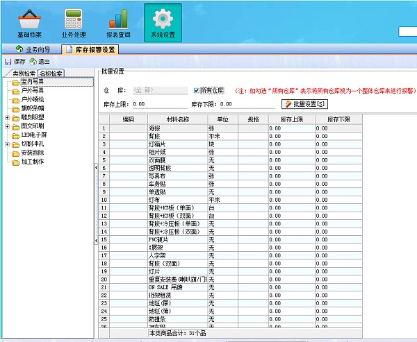 廣告公司管理系統庫存報警設置界面