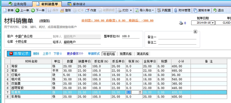 飛揚(yáng)動力廣告公司管理系統(tǒng)材料銷售單