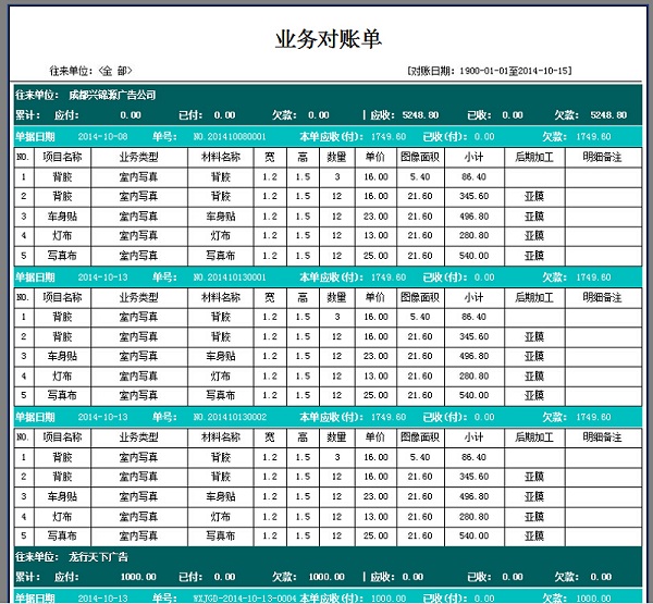 飛揚動力廣告公司管理系統往來對賬打印單