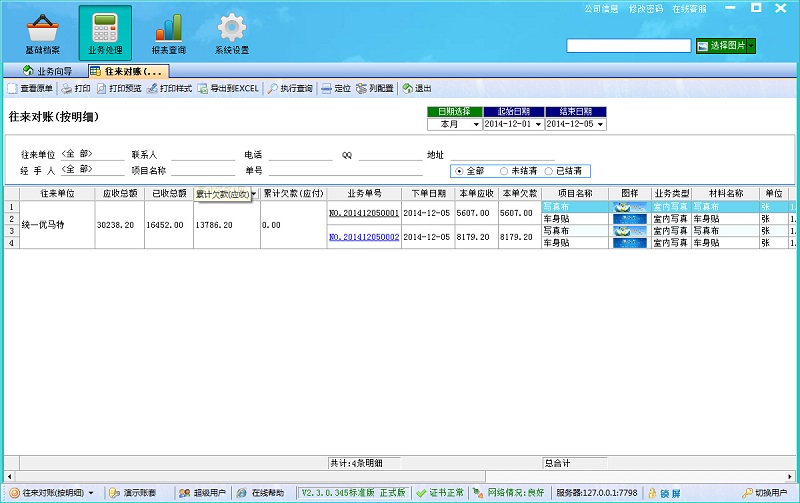 廣告公司管理系統往來對賬單