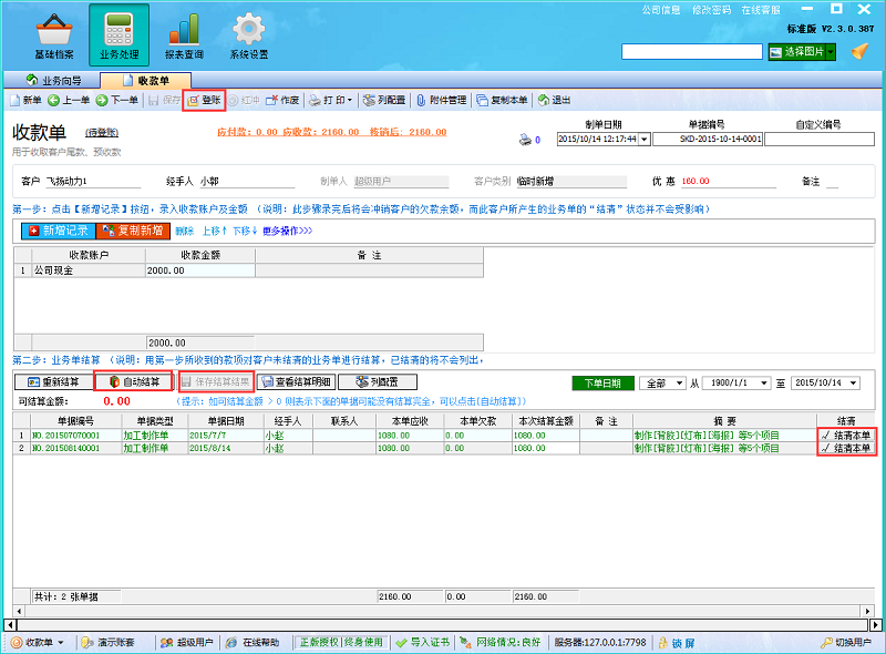 廣告公司管理軟件收款結算完成