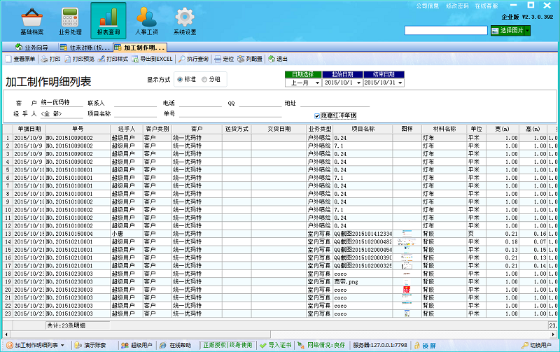 廣告公司管理軟件加工制作明細