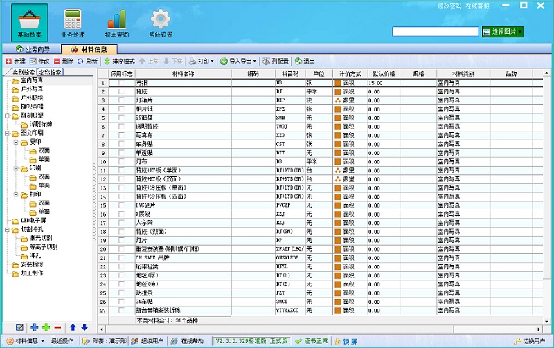 飛揚(yáng)動(dòng)力廣告公司管理軟件材料信息界面