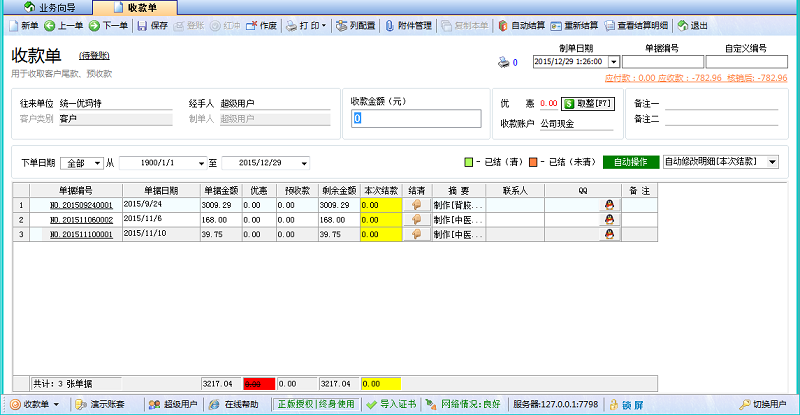 廣告公司財務(wù)軟件收款單