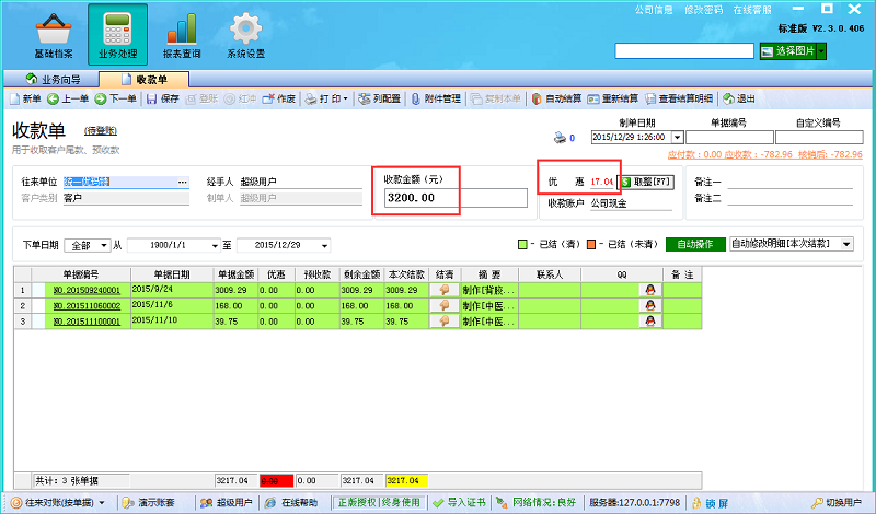 廣告公司財務(wù)軟件收款單