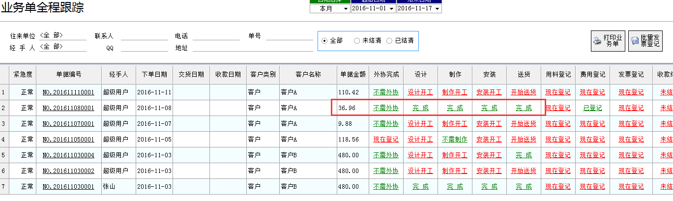 噴繪管理軟件-業(yè)務(wù)單全程跟蹤