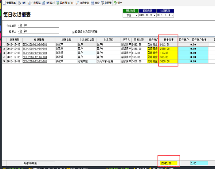 飛揚動力廣告公司管理軟件-每日收銀報表