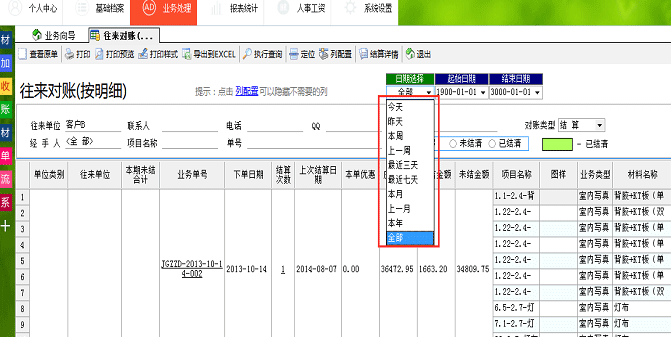 廣告公司管理軟件往來(lái)對(duì)賬