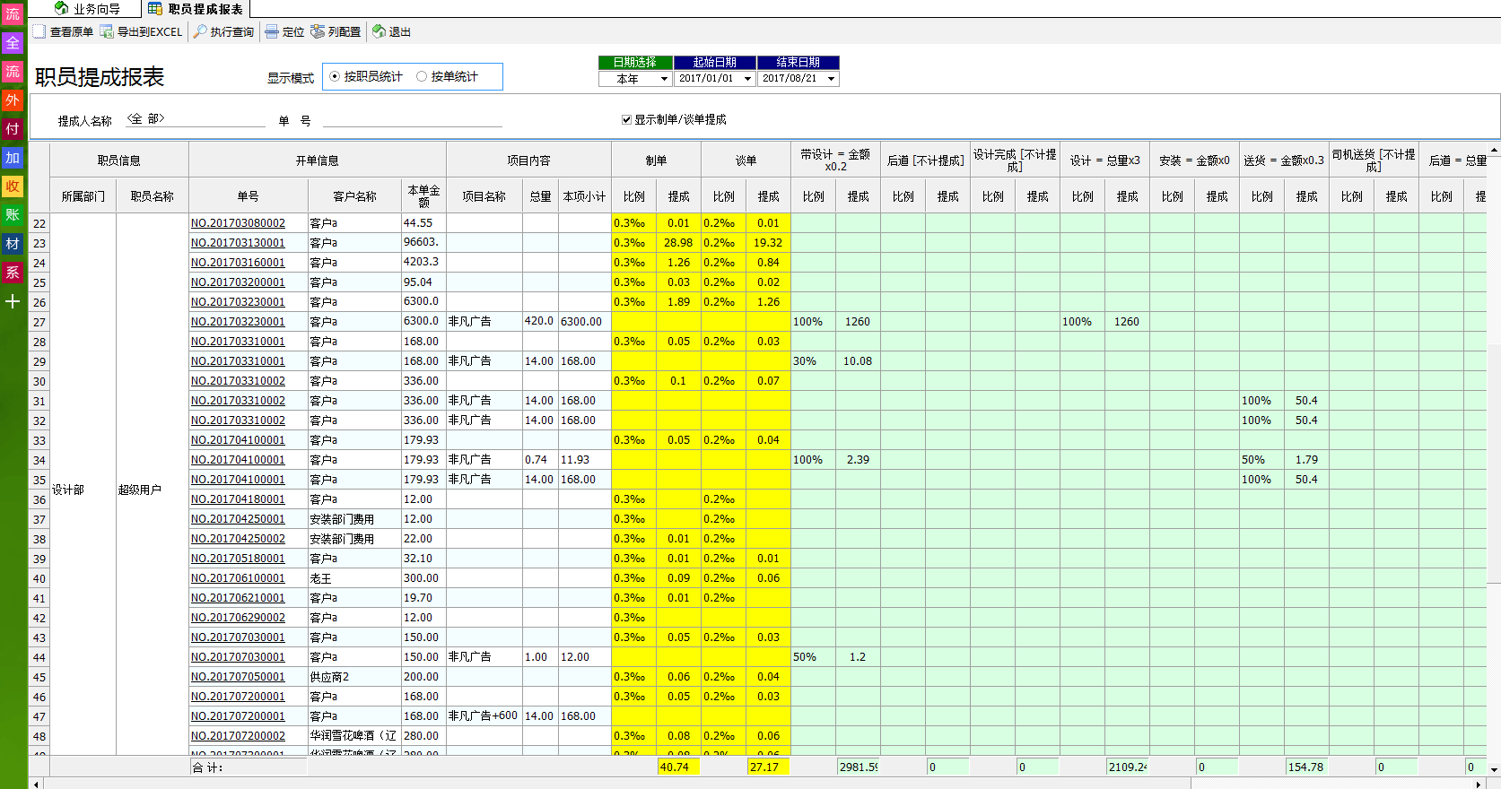 廣告公司管理軟件員工提成查詢