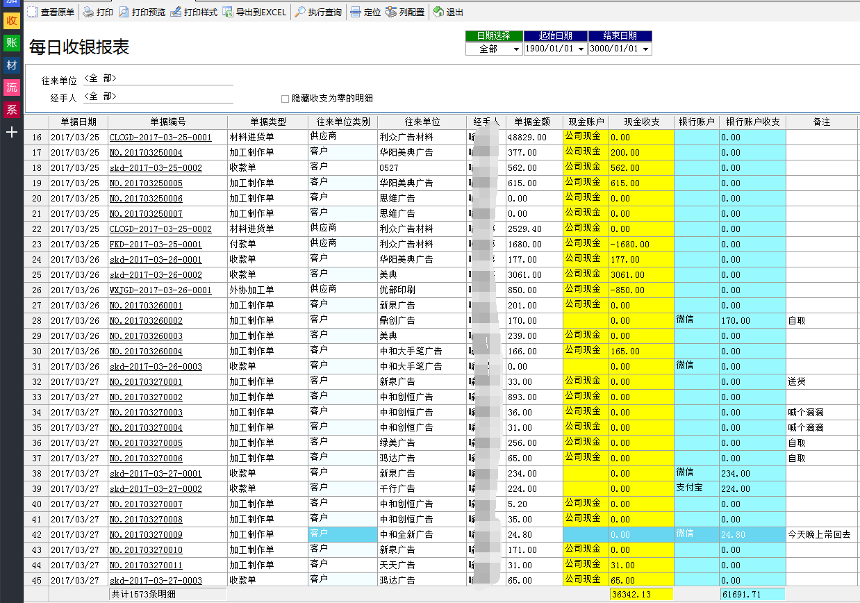 廣告公司管理軟件每日收銀報(bào)表