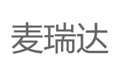 （河北）石家莊 麥瑞達(dá)廣告