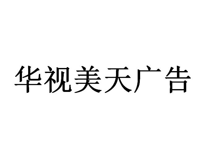 （海南）?？? 華視美天廣告