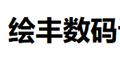 （廣東）深圳 繪豐數碼設計