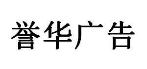 （河北）保定  譽(yù)華廣告