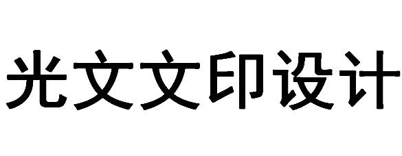 （湖南）常德  光文文印設計