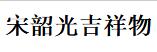 （遼寧）沈陽  宋韶光吉祥物