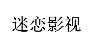 （新疆） 庫車  迷戀公司