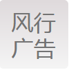 （遼寧）葫蘆島  風行廣告