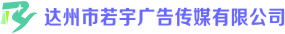 （四川）達州 若宇廣告