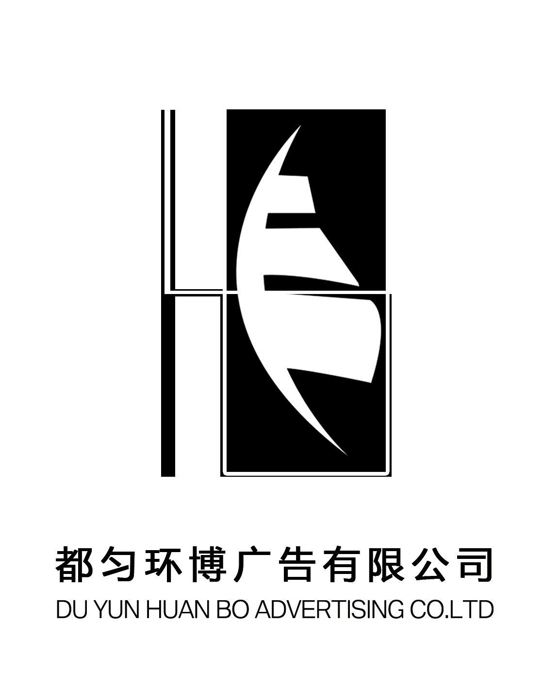 （貴州）都勻 環博廣告