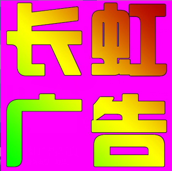 （山東）聊城 長(zhǎng)虹廣告