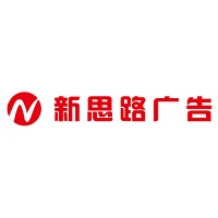 （四川）南充 新思路廣告