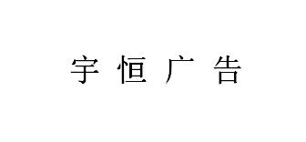 （廣東）深圳 宇恒廣告