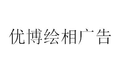 （新疆）烏魯木齊 優博繪相廣告