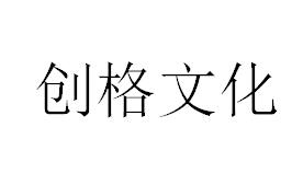 （山東）臨沂 創格文化