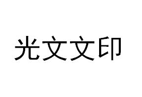 （湖南）常德 光文文印設計