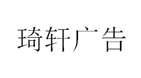 （山東）淄博 琦軒廣告