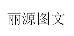 （江蘇）揚(yáng)州 麗源圖文