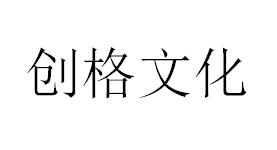 （山東）臨沂 創格文化