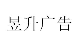 （四川）內(nèi)江 昱升廣告