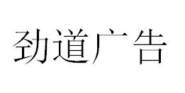 （四川）成都 勁道廣告