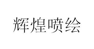 （浙江）溫州 輝煌噴繪