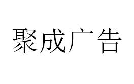 （海南）?？?聚成廣告