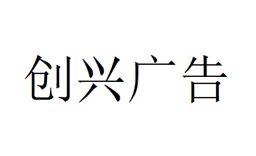 （內(nèi)蒙古）鄂爾多斯 創(chuàng)興廣告