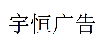 （山東）臨沂 宇恒廣告