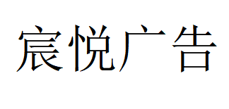 （河南）鄭州 宸悅廣告