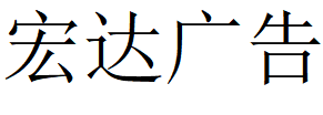 （四川）廣元 宏達廣告