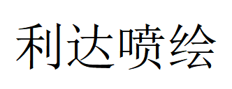 （浙江）寧海 利達噴繪