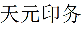 （廣西）寧鐵 天元印務