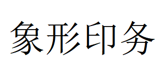 （北京）東城區(qū) 象形印務